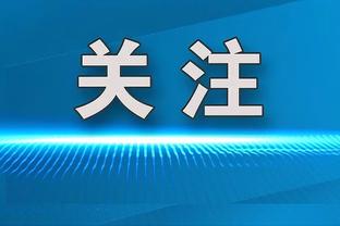 戴尔：我们对未能赢球感到失望，已失去争冠主动权但不会放弃